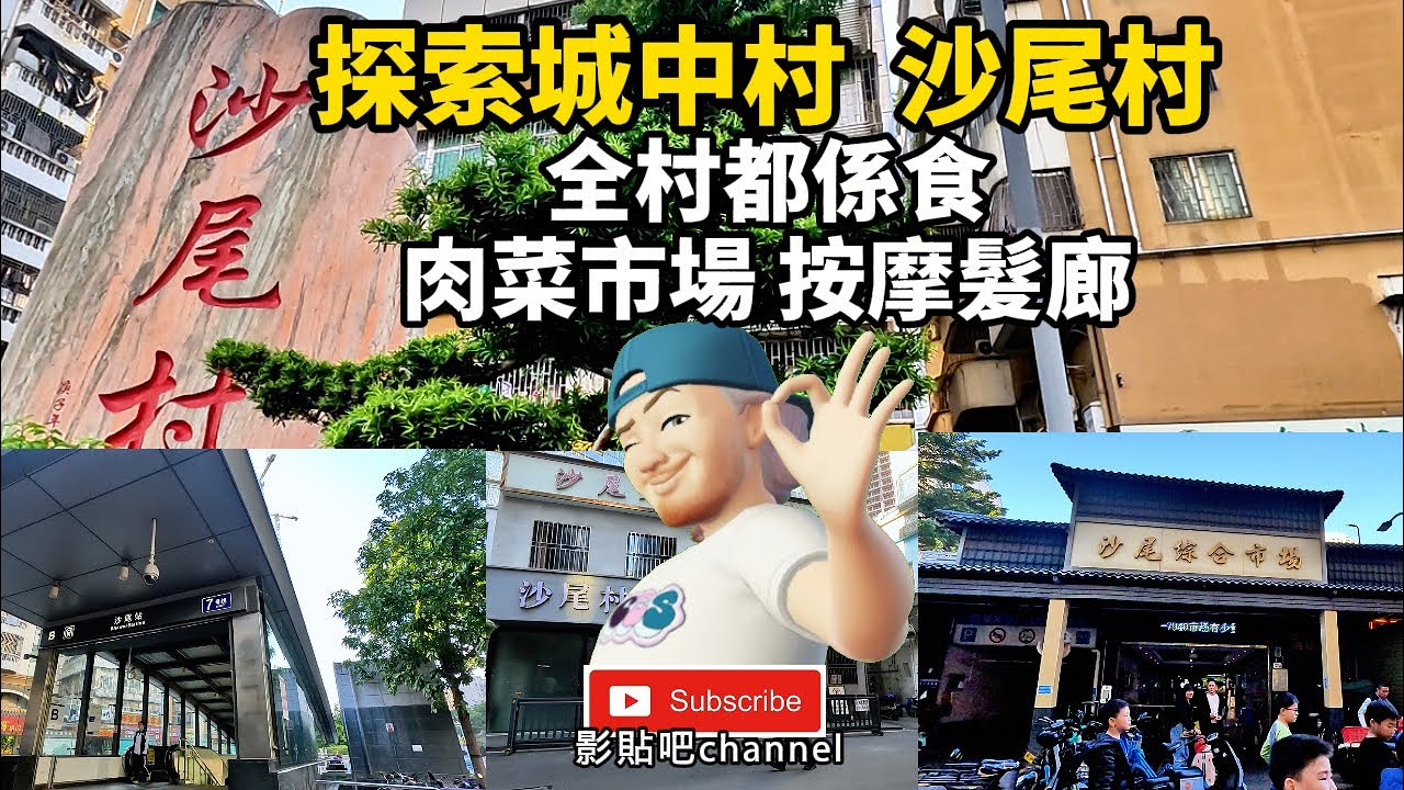 探索城中村  沙尾村 全村都係食 肉菜市場 按摩髮廊 沙尾站b出口 福田口岸  蓮塘口岸  深圳地鐵7號線  local Walker 影貼吧