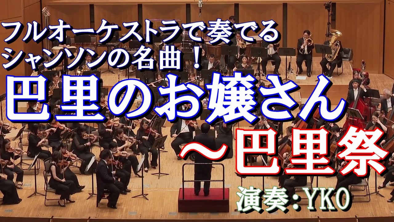 【YKO】巴里のお嬢さん～巴里祭（2025年6月収録）