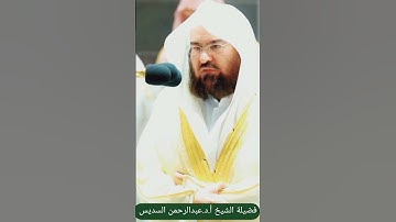 تلاوة القرآن الكريم بصوت الشيخ عبدالرحمن السديس