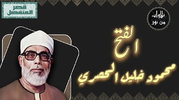 محمود خليل الحصري - سورة الفتح (مُرتّل بقصر المنفصل)