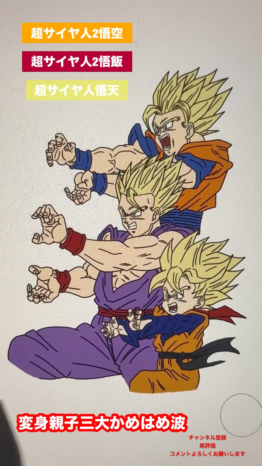 親子三大かめはめ波】変身孫悟空・悟飯・悟天 #shorts #dragonball