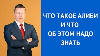 Что такое алиби и что надо об этом знать