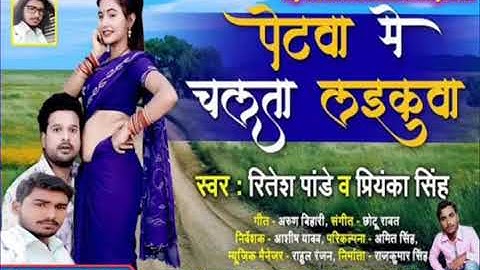 पेटवा में चलता लइकवा - Ritesh Pandey, Priyanka Singh - Bhojpuri Hit Song 2020 |Global Music Junction