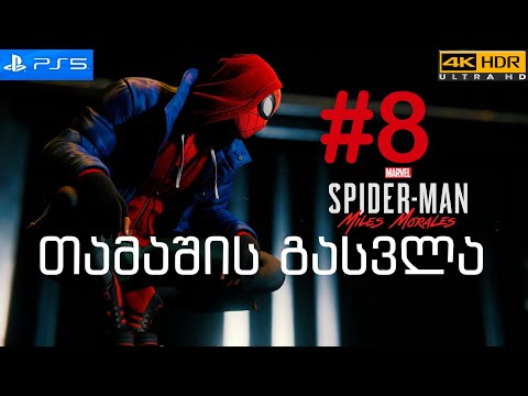 Marvel's Spider-Man: Miles Morales Walkthrough PS5  [PS5] #8 თამაშის გასვლა #8