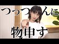 つっつん、聞いてください!!【疑問】
