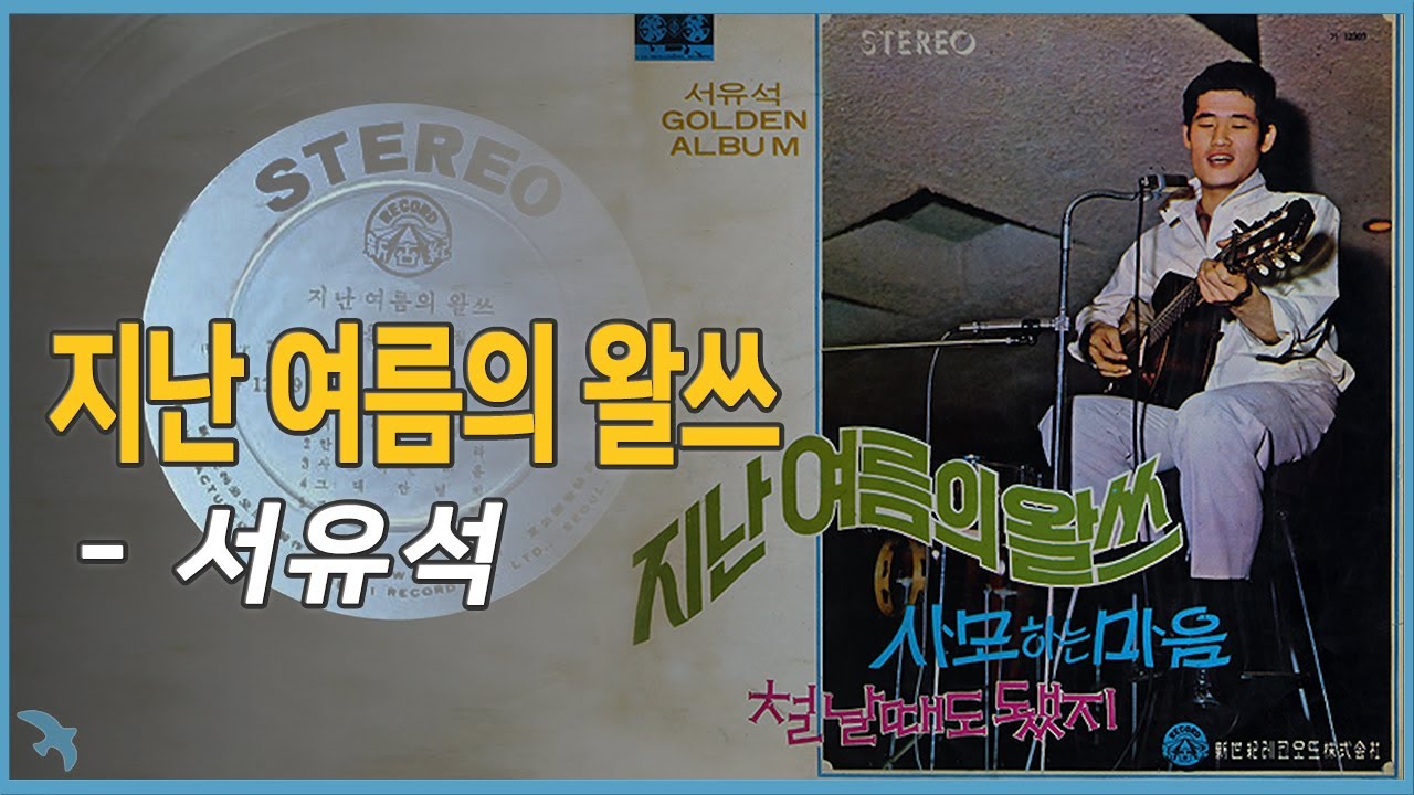 [신청곡] 서유석 - 지난 여름의 왈쓰 Valse d'Été (1971)