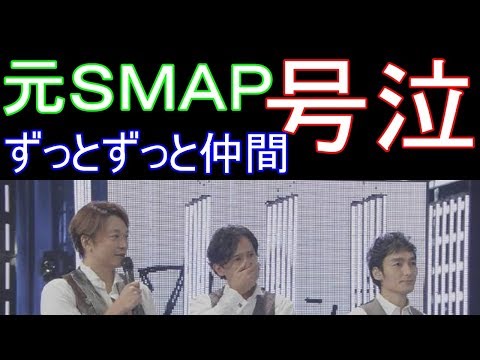 「ずっとずっと仲間」号泣 SMAPファン感涙のフィナーレに反響