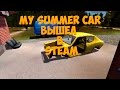 #7 | My Summer Car - Вышел в Steam