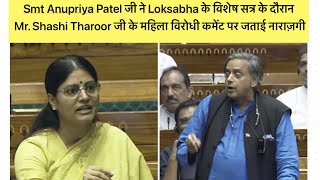 Smt Anupriya Patel जी ने Loksabha में Mr. Shashi Tharoor जी के महिला विरोधी कमेंट पर जताई नाराज़गी