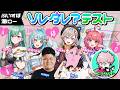 【無料パート＆ネタバレ配信】ソレダレ？テスト【ぶいすぽ激ロー】