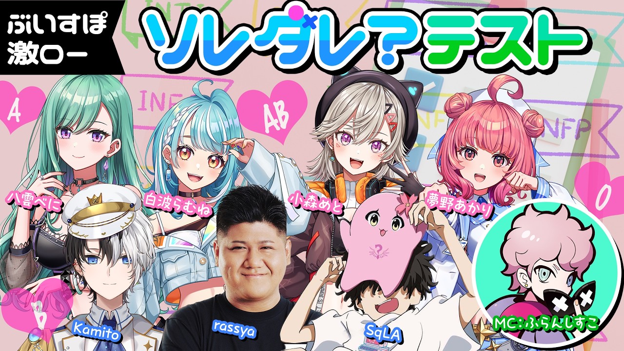 【無料パート＆ネタバレ配信】ソレダレ？テスト【ぶいすぽ激ロー】