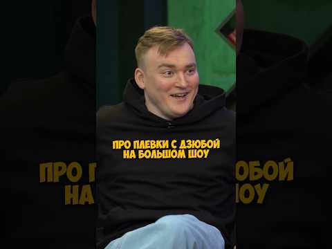 Алексей Шальнов про плевки с Дзюбой на Большом Шоу #50вопросов #shorts #большоешоу #comedy