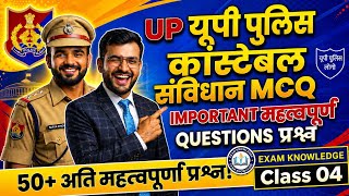  UP Police Constable Polity Model Paper 2026 class 04| Full Practice Set | 100% आएगा @exmknw #viral 