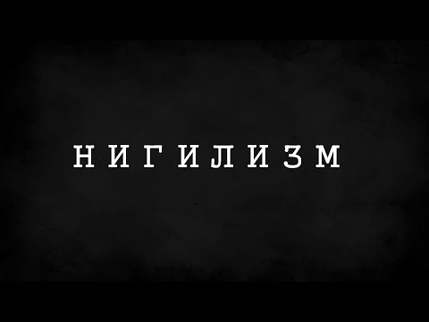 Коротко о "Нигилизм"