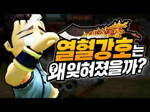 대한민국 게임대상이었던 <strong>열혈강호</strong> 온라인은 왜 잊혀졌을까?