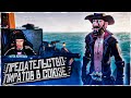 Sea of Thieves: предательство в союзе, это же море воров