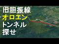 春先の山に突入するアホ/旧国鉄胆振線尾路遠トンネル