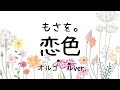 恋色  - もさを。【オルゴールver.】