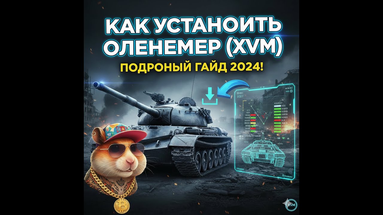 Как установить Оленемер (XVM) для World of Tanks - Подробный гайд 2026!
