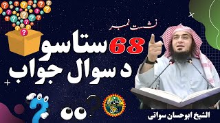 Questions and Answers Pashto Bayan Part 68 | سوال و جواب | Sheikh Abu Hassan Ishaq Swati