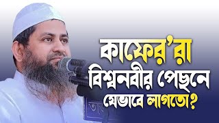 কাফের’রা বিশ্বনবীর পেছনে যেভাবে লাগতো?| Allama Hasan Jamil New Waz | আল্লামা হাসান জামিল ওয়াজ ২০২২