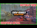 ИСПЫТАНИЯ ● ВОЛЧЬИ ТОПИ и СЕВЕРНАЯ ВЕТКА ➤ SnowRunner