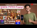 🔥 পুজোর স্পেশাল Girl's Ai Prompt | Top 10 ভাইরাল prompt | Tech Bong 