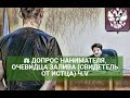 ⚖️ ДОПРОС НАНИМАТЕЛЯ, ОЧЕВИДЦА ЗАЛИВА (СВИДЕТЕЛЬ ОТ ИСТЦА) Ч.V