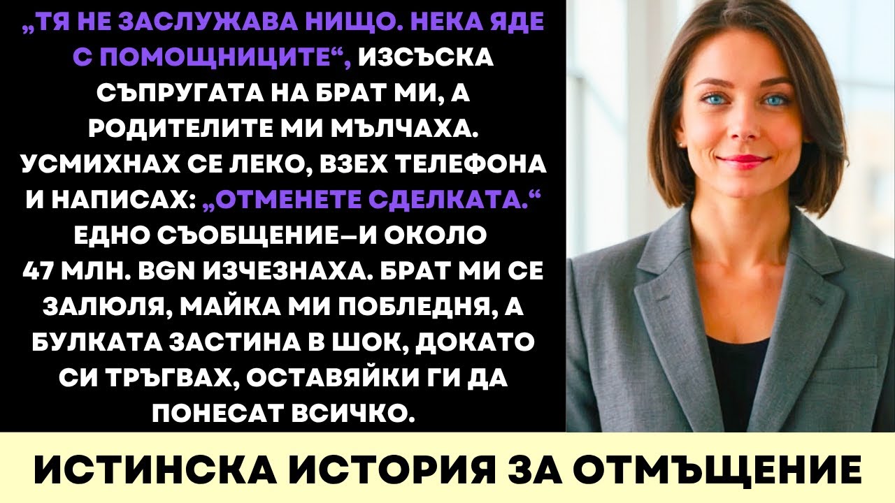 Нарече Ме Безстойностна—Едно Съобщение, $26 Млн. Изчезнаха И Те Загубиха Всичко