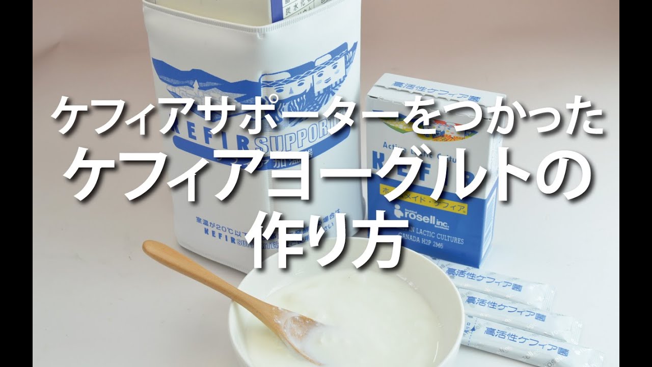 ケフィアとは 効果 効能やヨーグルトとの違いって オーガニック 無添加 自然派食品をもっと知りたいあなたに