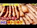 絶品！タイ風豚トロ焼き作り方＃豚トロレシピ＃タイ料理