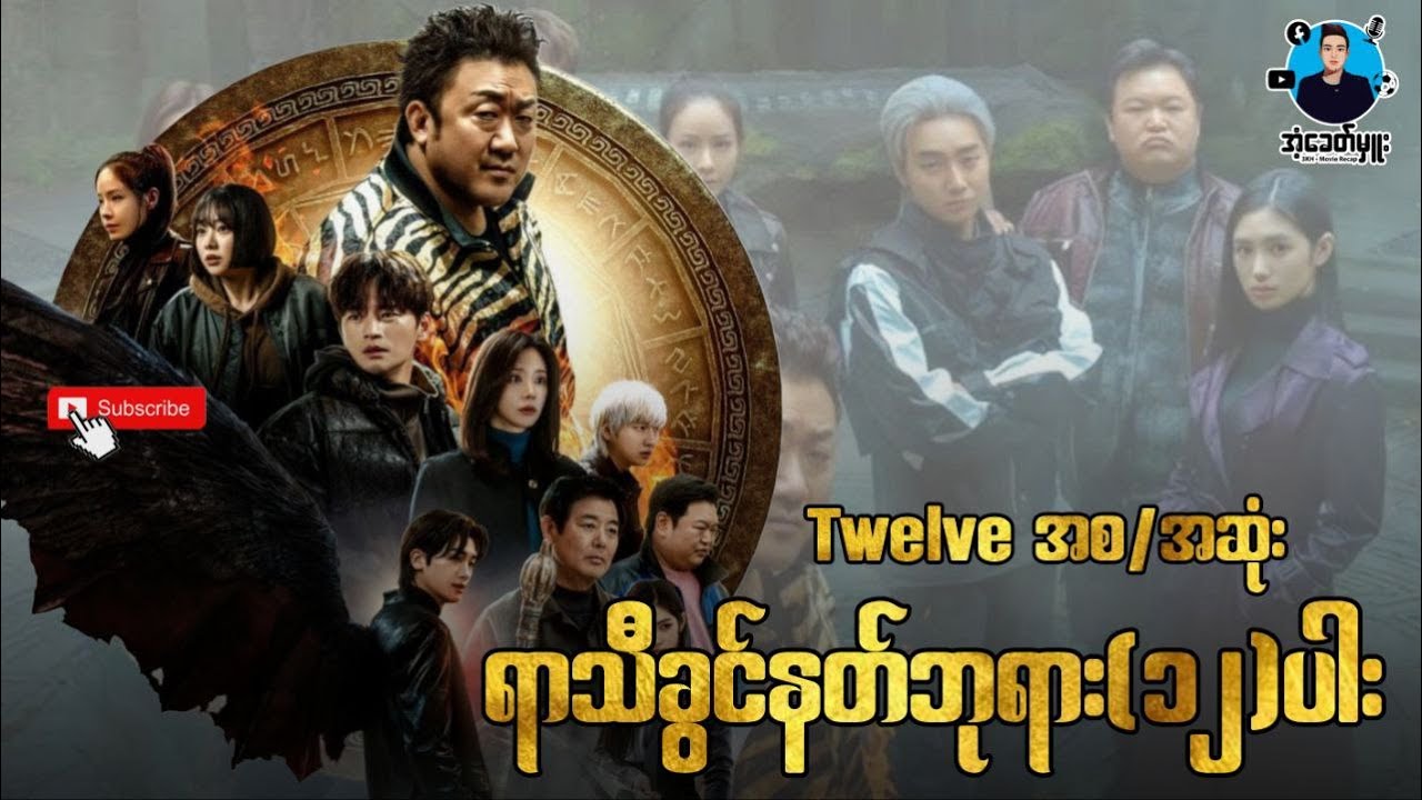ရာသီခွင်နတ်ဘုရား (၁၂) ပါး | စ-ဆုံး