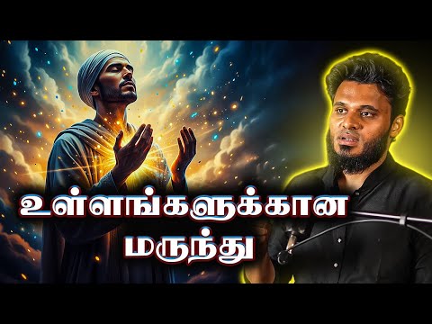 உள்ளத்தின் தூய்மை  |  Abdul Basith Bukhari | QALB BAYAN