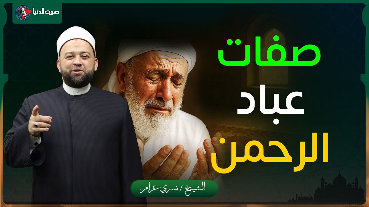 من هم عباد الرحمن في القرآن؟ وازاي تكون منهم؟