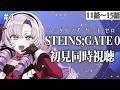初見！STEINS;GATE0 シュタゲゼロアニメ同時視聴１１話～✦ 壱百満天原サロメですわ～