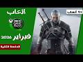 ألعاب جيم باس لشهر فبراير 2026 الدفعة الثانية Xbox 