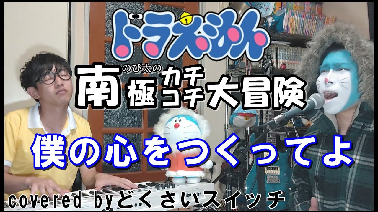 ドラえもんのび太の南極カチコチ大冒険 僕の心をつくってよ 平井堅 Covered By どくさいスイッチ Doraemon 도라에몽 哆啦a梦 小叮噹 عبقور Youtube