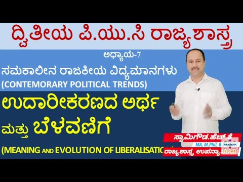 ಉದಾರೀಕರಣ-ಅರ್ಥ ಮತ್ತು ಬೆಳವಣಿಗೆ|Liberalisation-Meaning and Growth | 2nd puc political science | By SG