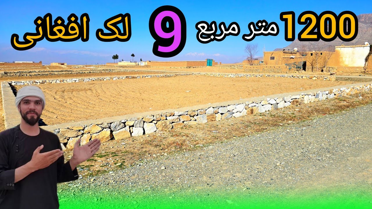 زمین فروشی ارزان 12 بسوه زمین با قیمت 9 لک افغانی خریداری کنید. با سند ملکیت شرعی 
