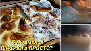 Быстрый завтрак в духовке. Финский блин за считанные минуты. Ленивые блины в духовке.​