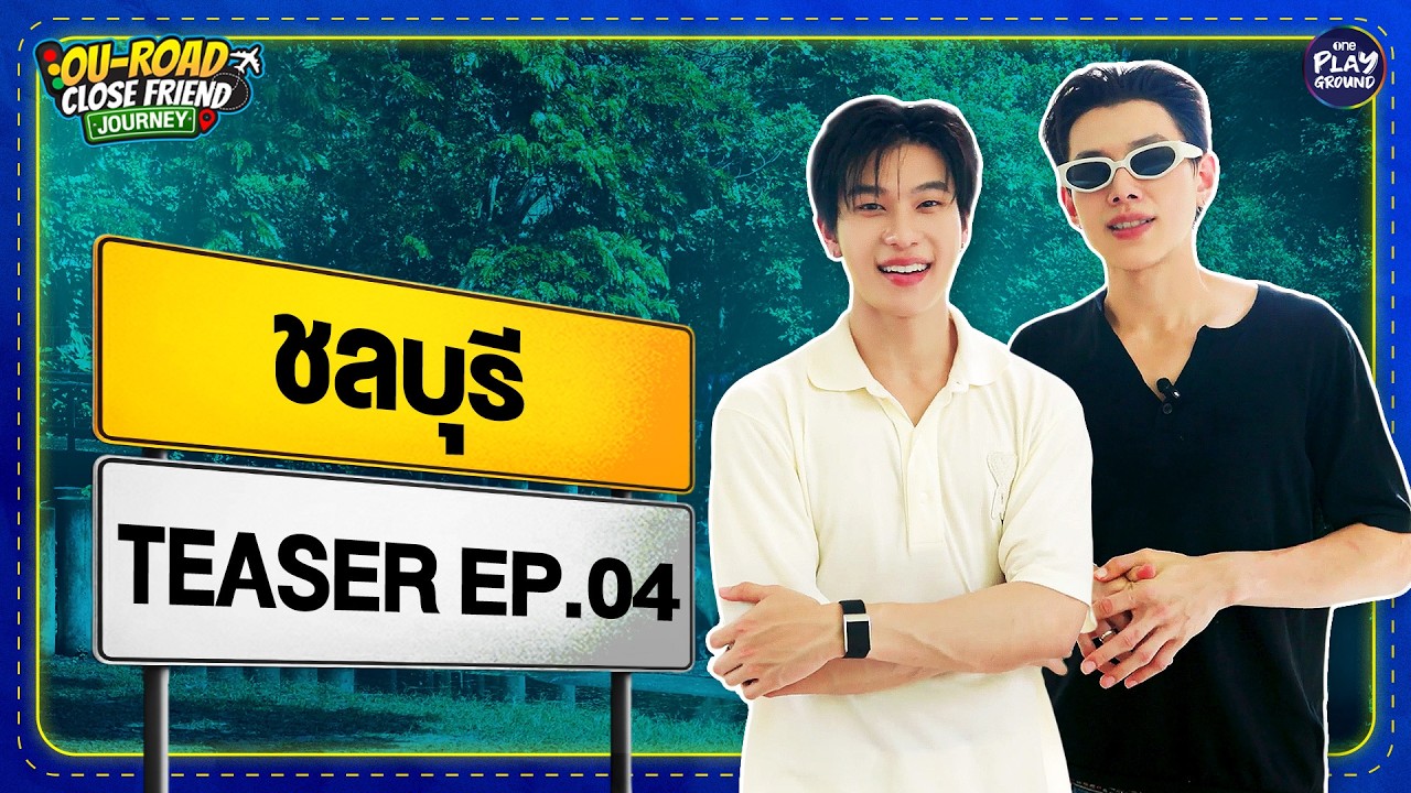 [Teaser EP.4] พาเที่ยว "ชลบุรี" l OU-ROAD CLOSE FRIEND JOURNEY | One Playground