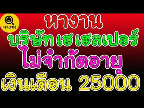 #หางาน บ.เฮ้ เฮลเปอร์ รับพนักงาน ไม่จำกัดอายุ รายได้ดี ❤️24/09/20❤️