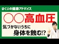 高血圧と診断されたらまず見る動画。仮面高血圧は心疾患リスク！？
