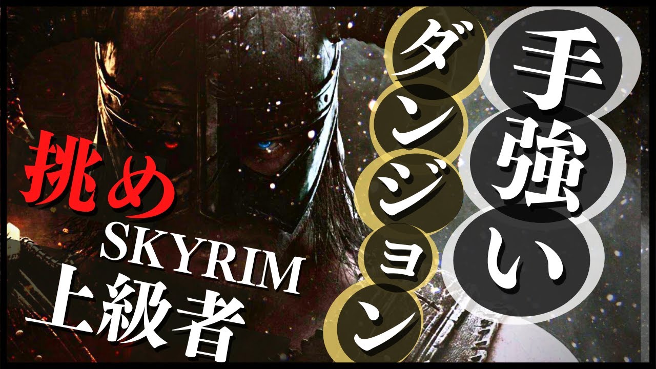 スカイリム 高レベル推奨 上級者向けの手強いダンジョン Ps4 Youtube
