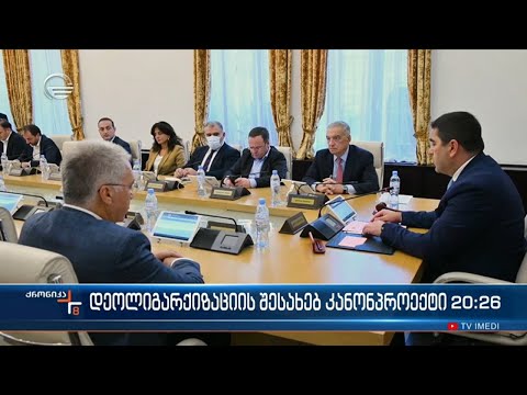 დეოლიგარქიზაციის შესახებ კანონპროექტი