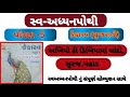 Swadhyay Pothi Std 5 Gujarati Chp 6 | dhoran 5 Gujarati path 6 swadhyay pothi | Std 5 kekarav chp 6