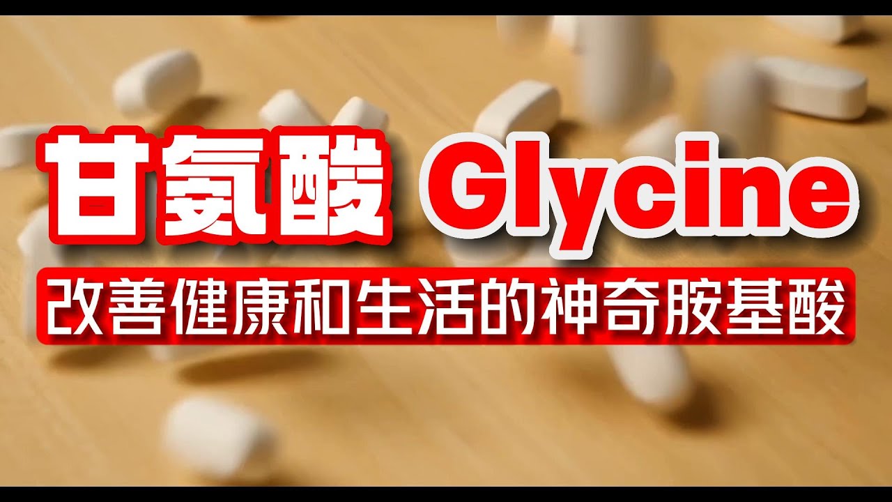 甘氨酸 Glycine   改善健康和生活的神奇胺基酸!