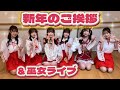 新年のご挨拶&巫女ライブ / SAI²Rium