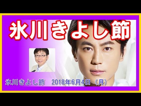 氷川きよし節 ラジオ 2018年6月4日（月）