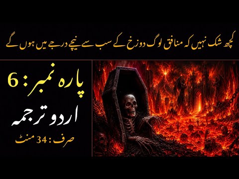 Quran Para 6 With Urdu Translation | Quran Urdu Translation